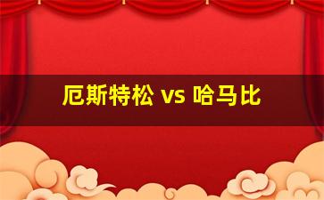 厄斯特松 vs 哈马比